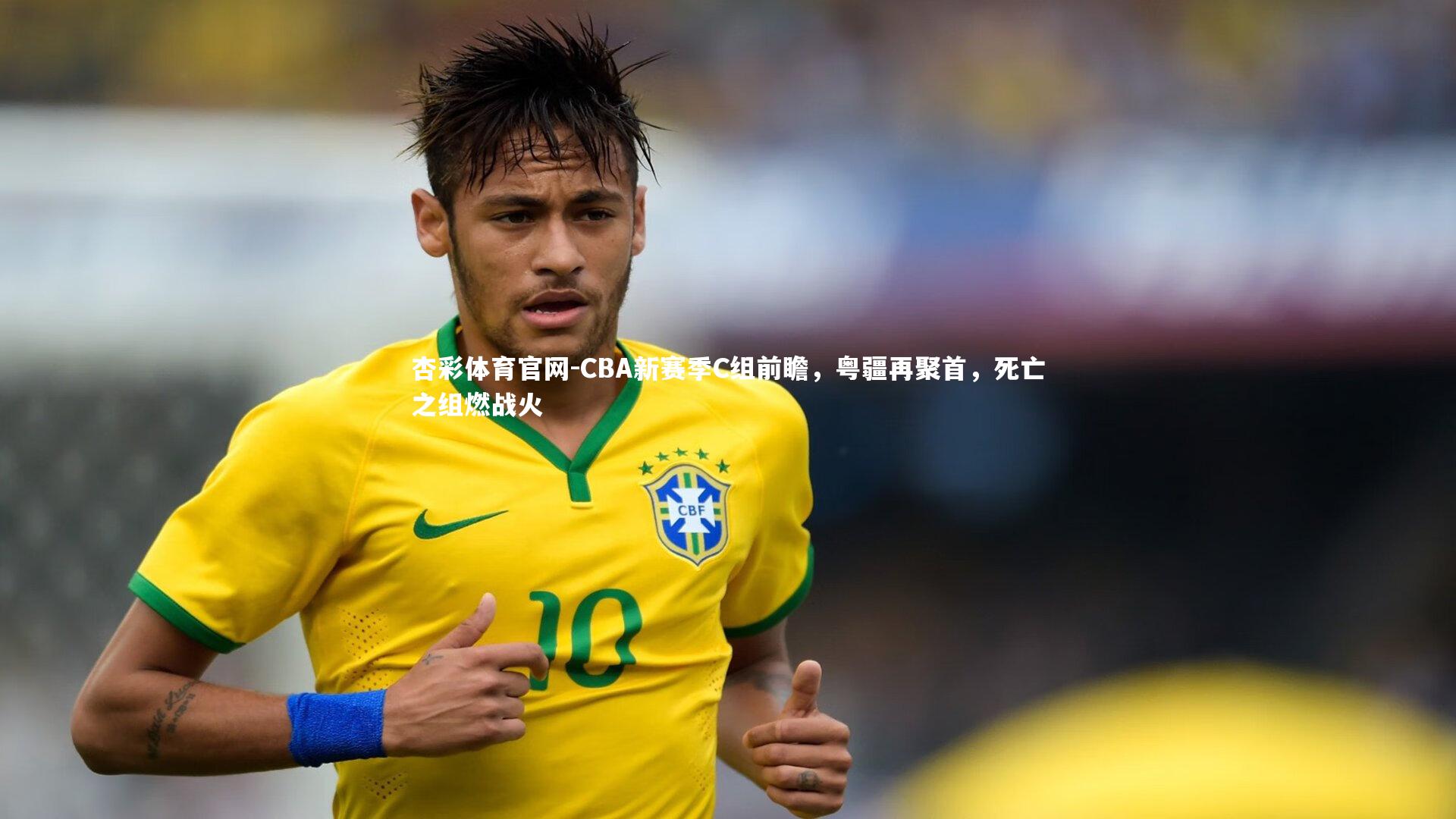 CBA新赛季C组前瞻，粤疆再聚首，死亡之组燃战火