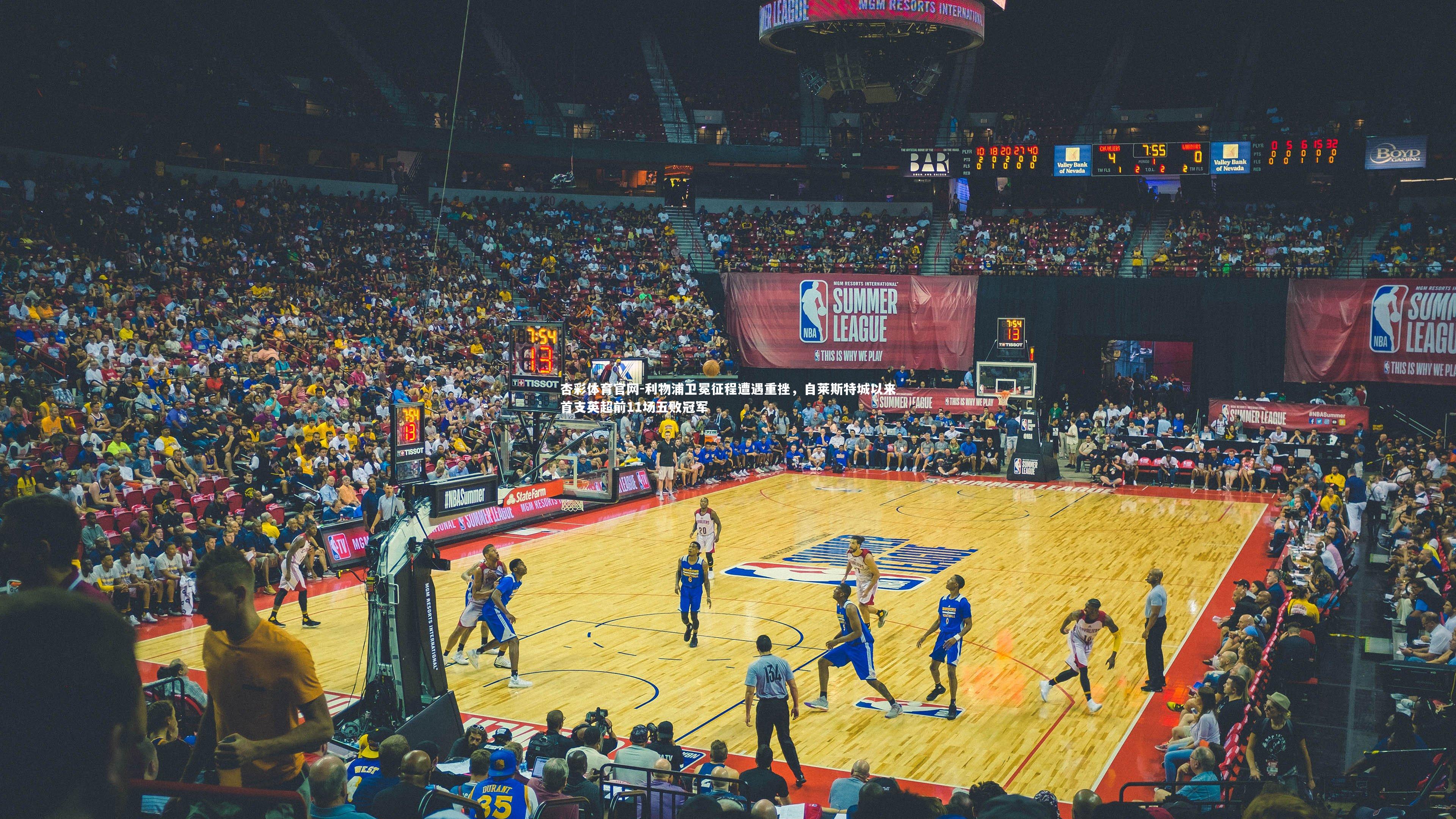 利物浦卫冕征程遭遇重挫，自莱斯特城以来首支英超前11场五败冠军