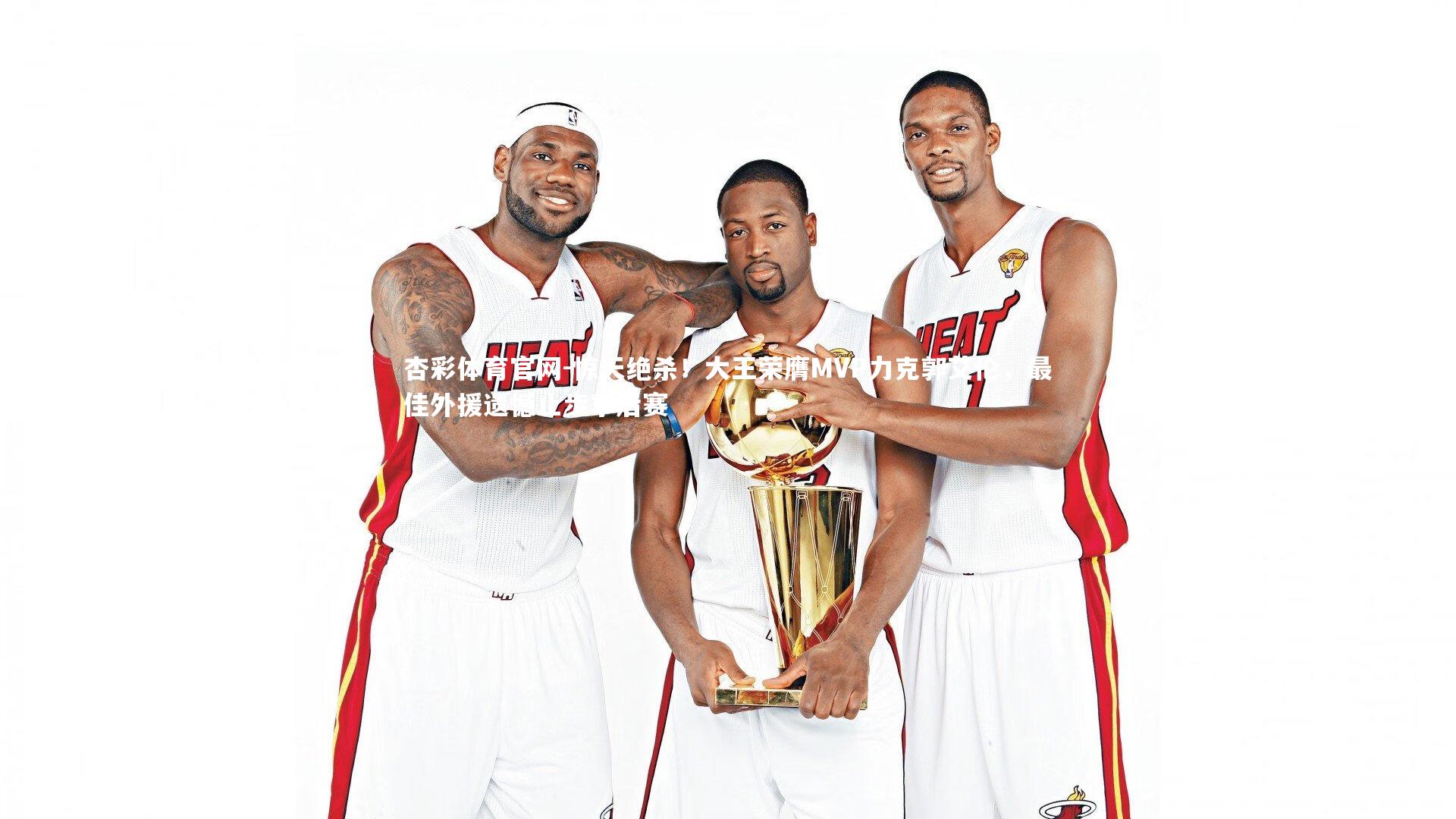 惊天绝杀！大王荣膺MVP力克郭艾伦，最佳外援遗憾止步季后赛