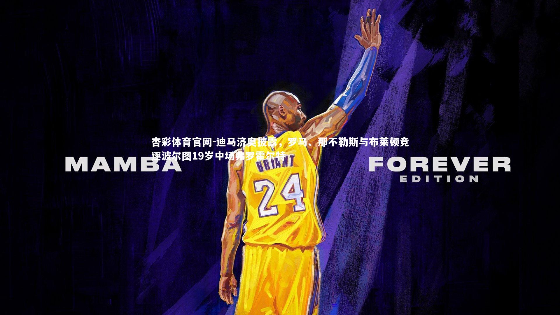 迪马济奥披露，罗马、那不勒斯与布莱顿竞逐波尔图19岁中场弗罗霍尔特