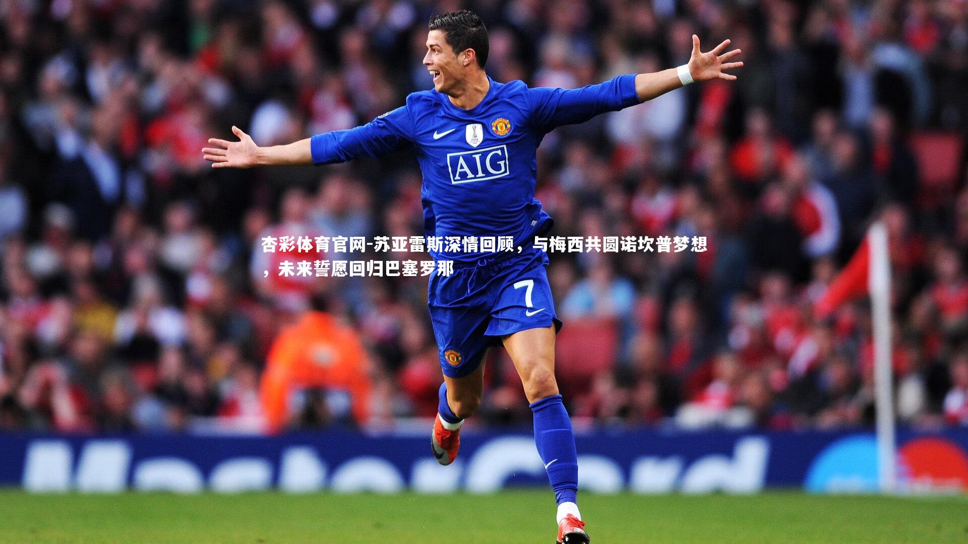 苏亚雷斯深情回顾，与梅西共圆诺坎普梦想，未来誓愿回归巴塞罗那