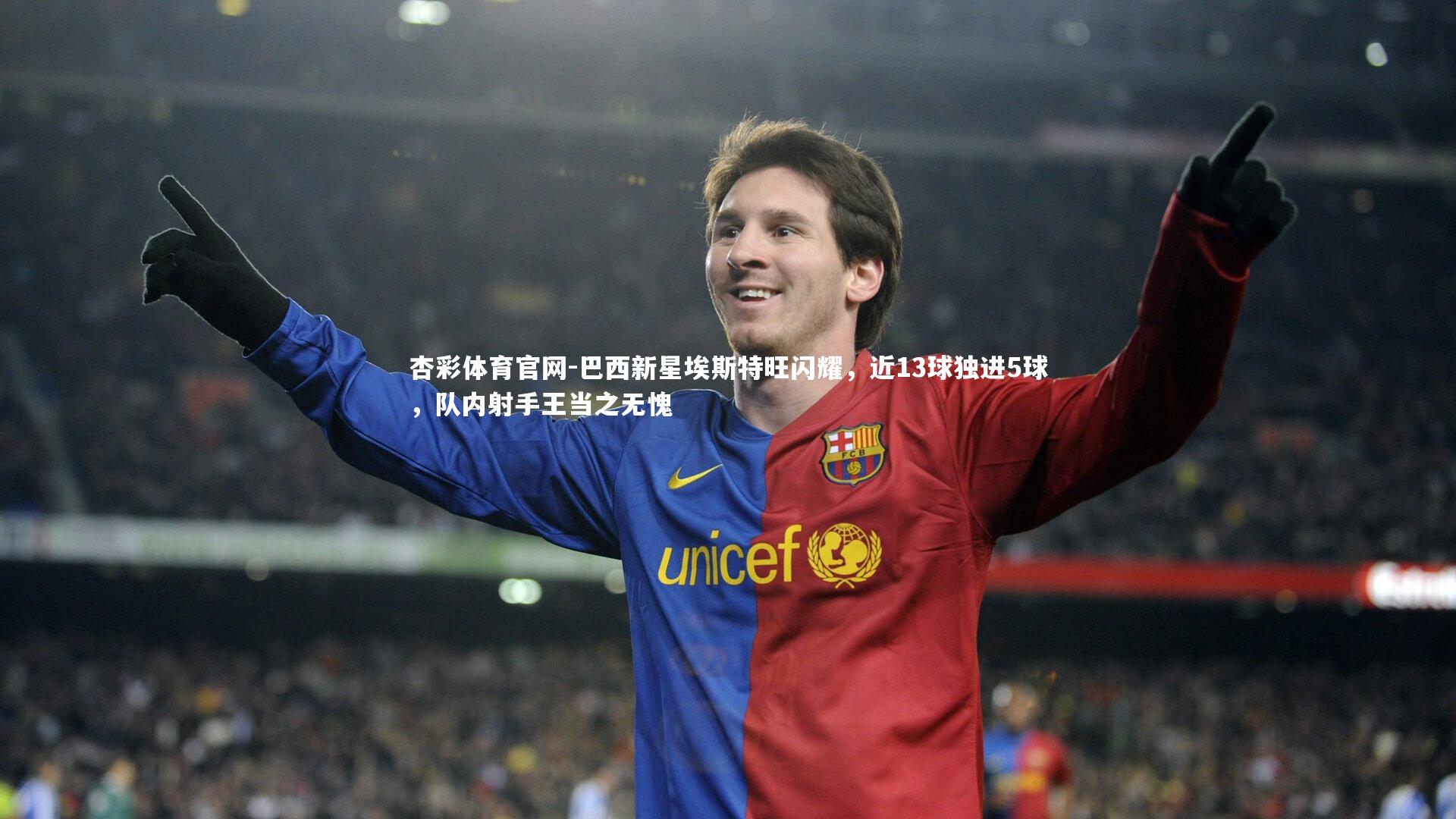 巴西新星埃斯特旺闪耀，近13球独进5球，队内射手王当之无愧