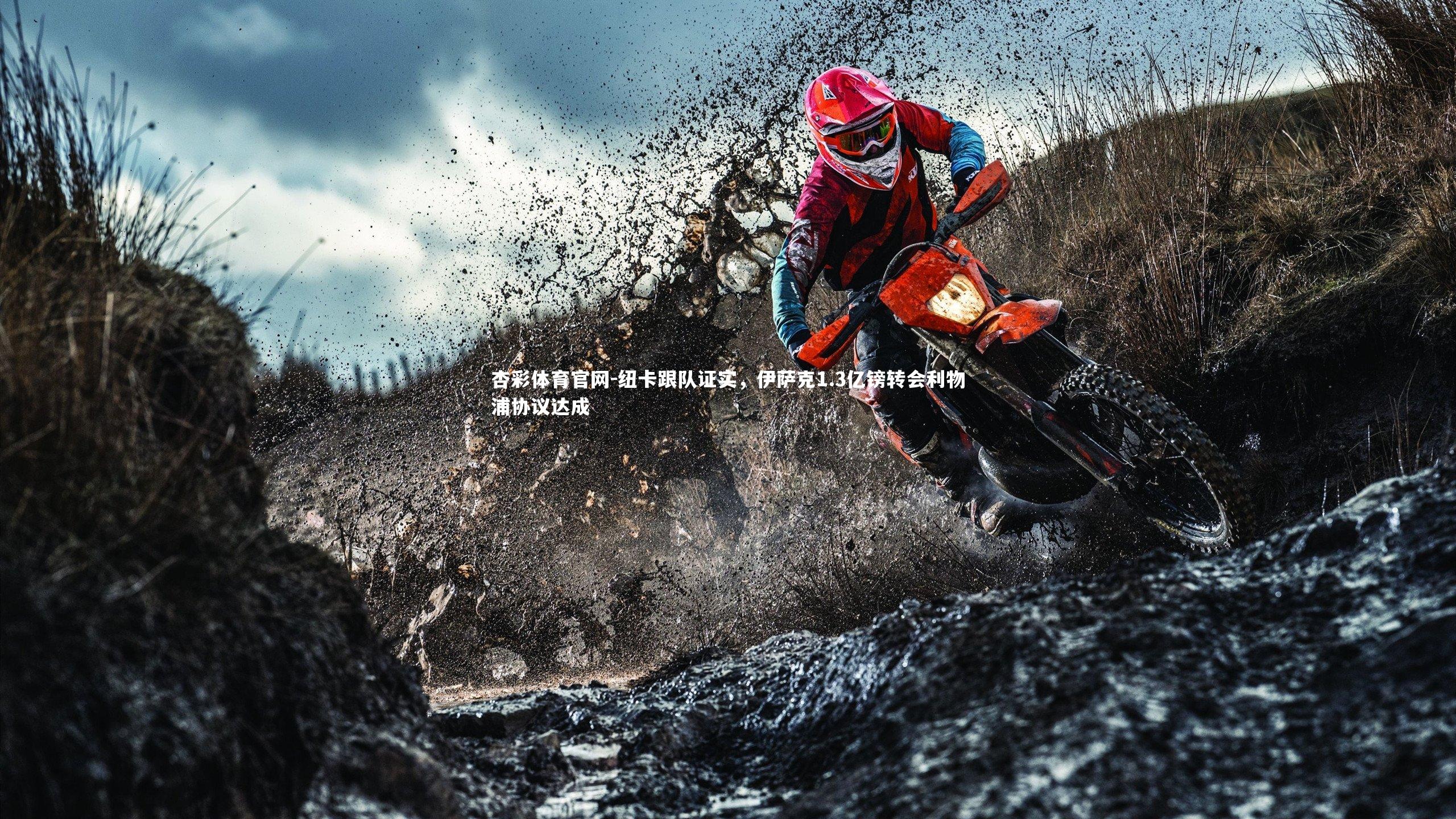 纽卡跟队证实，伊萨克1.3亿镑转会利物浦协议达成