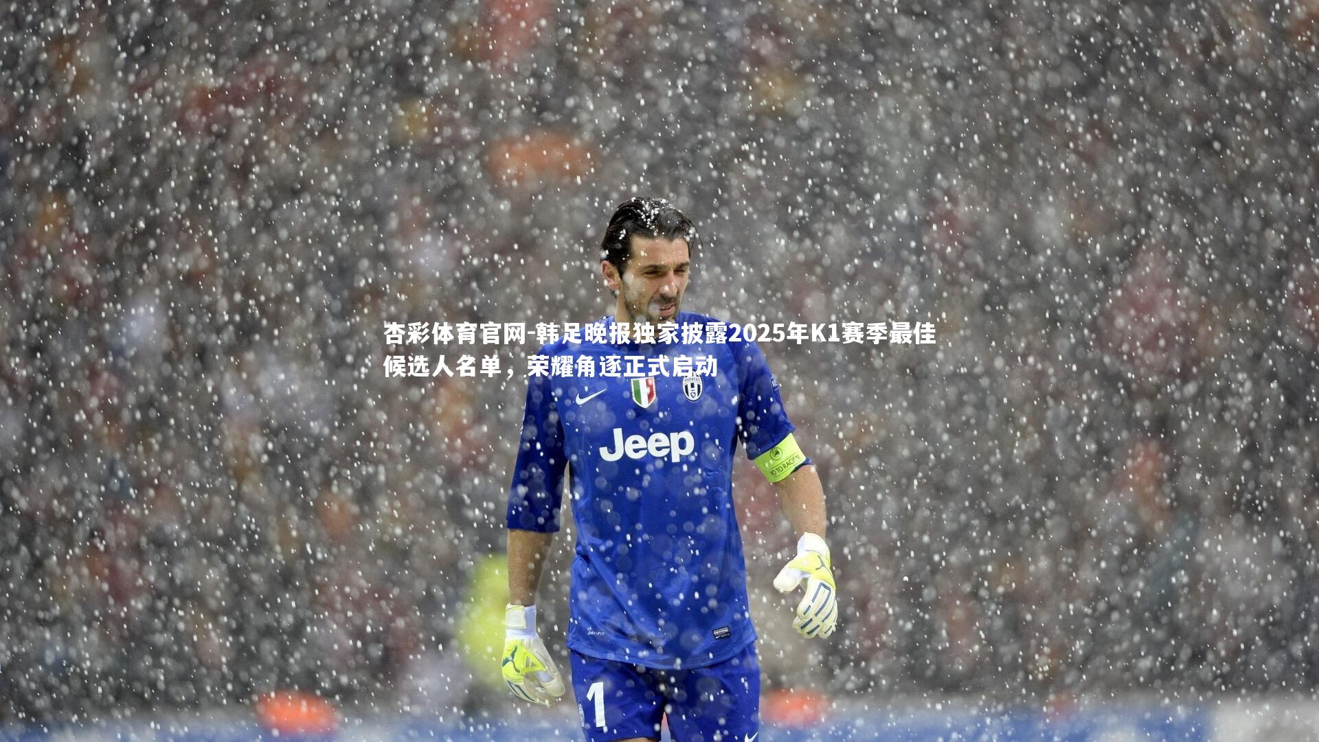 韩足晚报独家披露2025年K1赛季最佳候选人名单，荣耀角逐正式启动