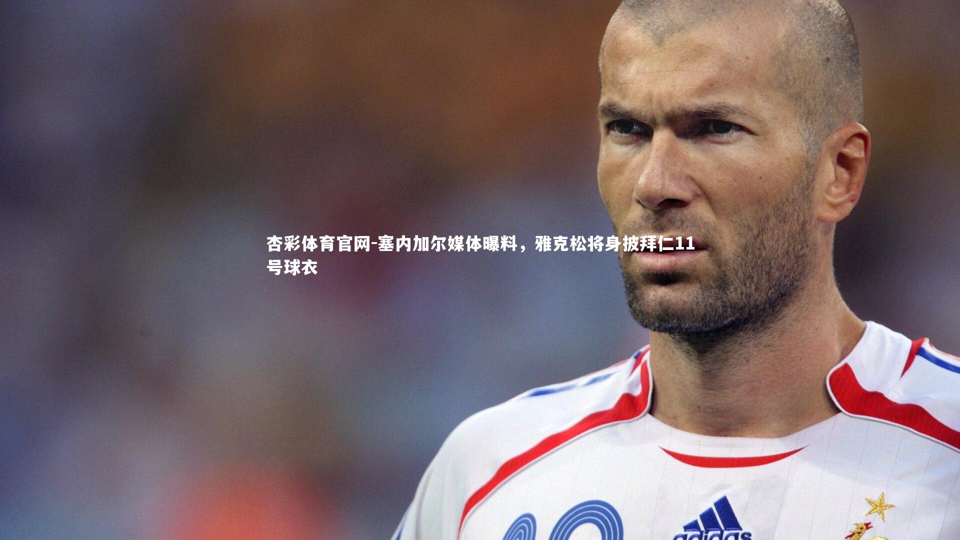 塞内加尔媒体曝料，雅克松将身披拜仁11号球衣