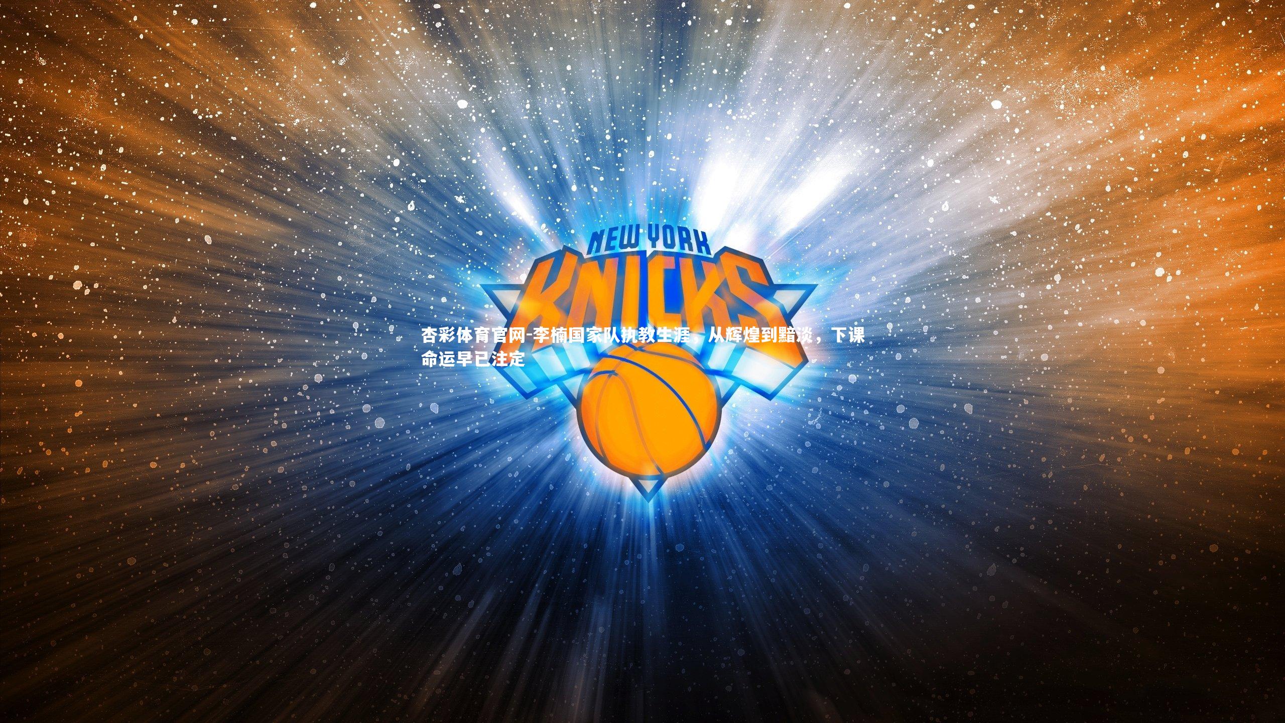 李楠国家队执教生涯，从辉煌到黯淡，下课命运早已注定