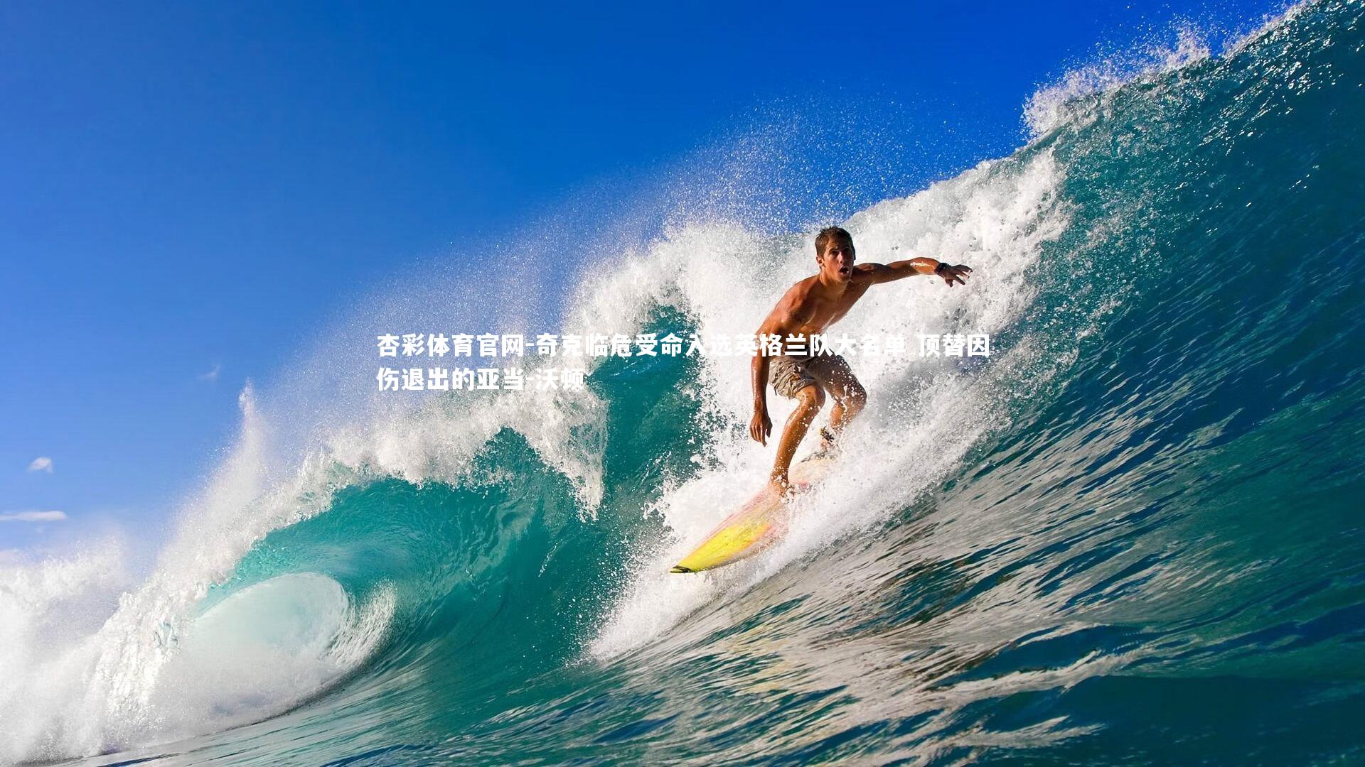 奇克临危受命入选英格兰队大名单 顶替因伤退出的亚当-沃顿