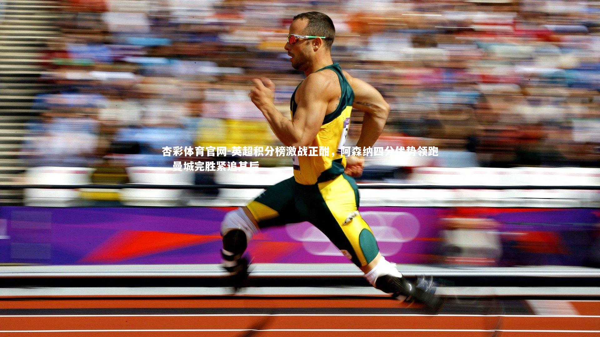 英超积分榜激战正酣，阿森纳四分优势领跑，曼城完胜紧追其后