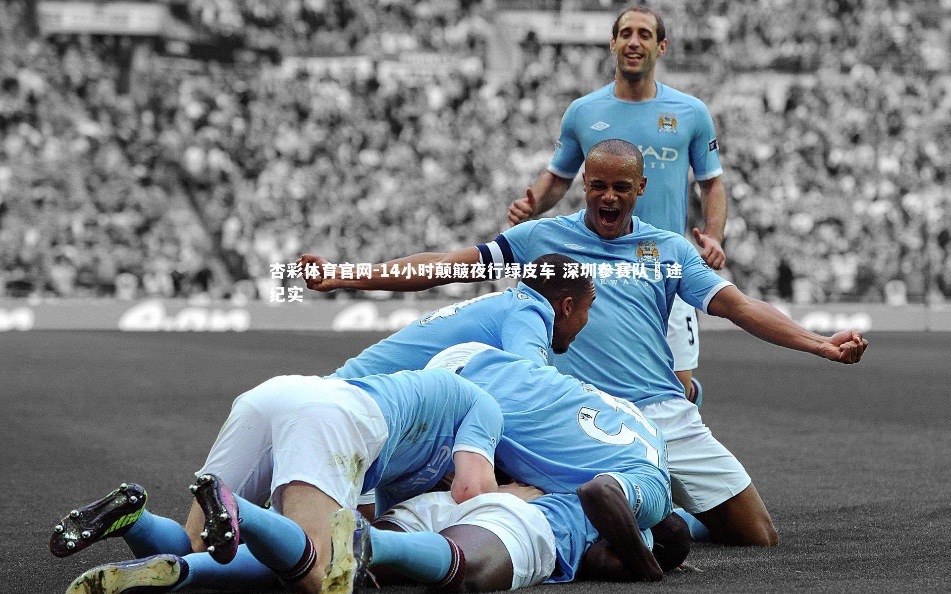 14小时颠簸夜行绿皮车 深圳参赛队囧途纪实