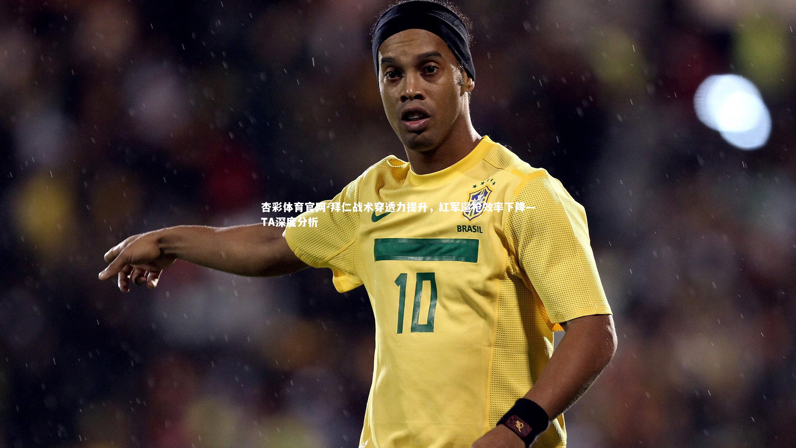 拜仁战术穿透力提升，红军逼抢效率下降—TA深度分析