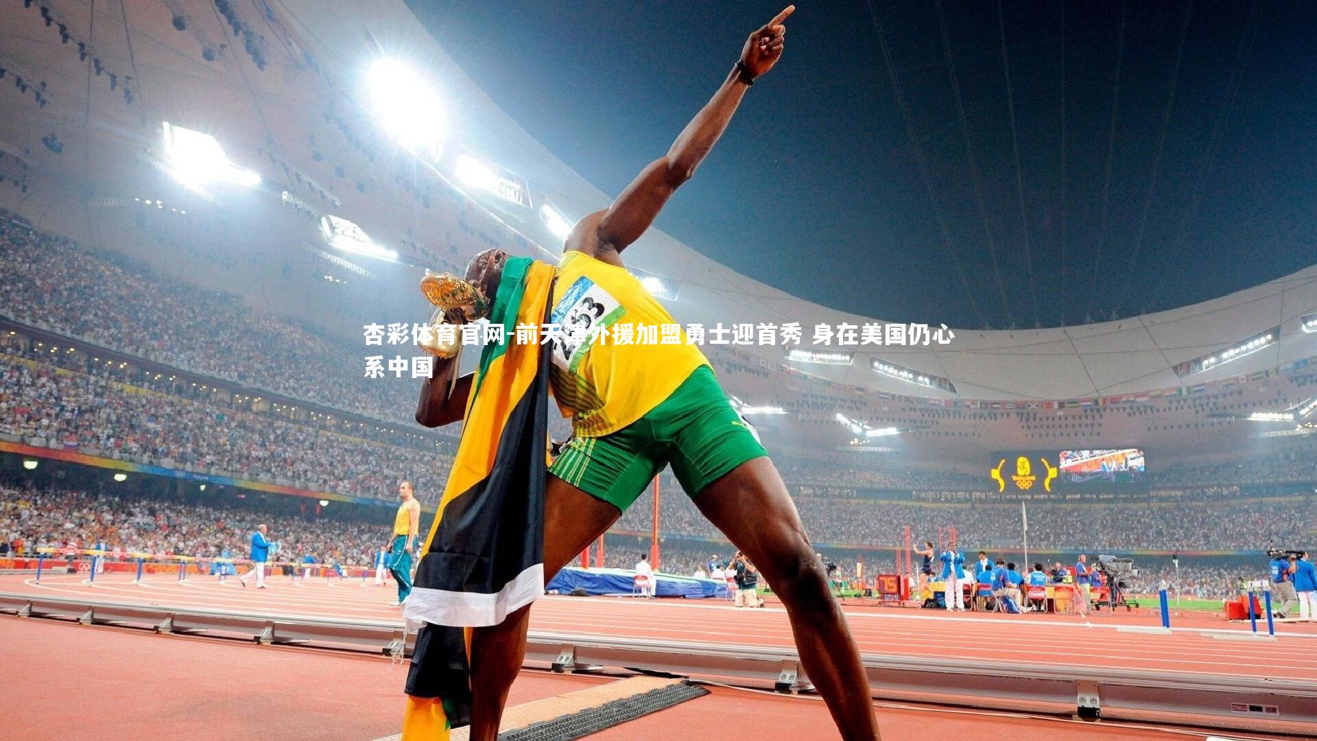 前天津外援加盟勇士迎首秀 身在美国仍心系中国