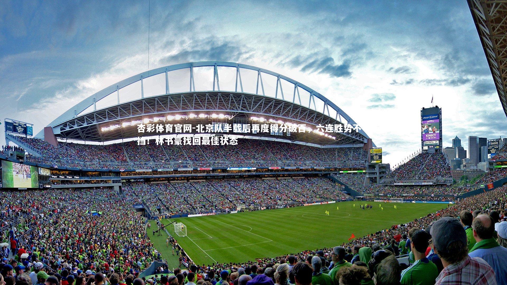 北京队半载后再度得分破百，六连胜势不可挡！林书豪找回最佳状态