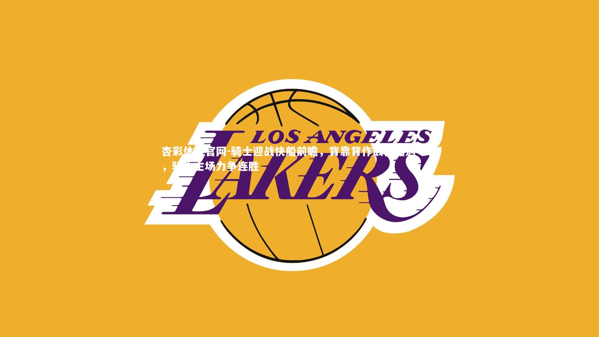 骑士迎战快船前瞻，背靠背作战快船遇考验，骑士主场力争连胜