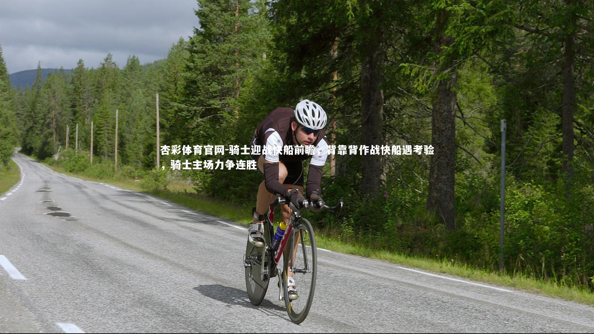 骑士迎战快船前瞻，背靠背作战快船遇考验，骑士主场力争连胜