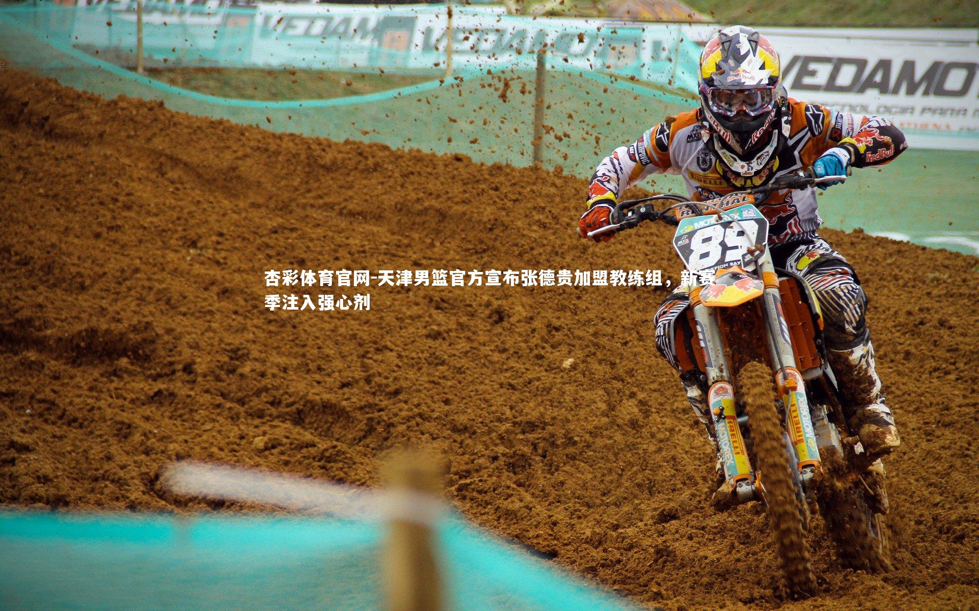 天津男篮官方宣布张德贵加盟教练组，新赛季注入强心剂