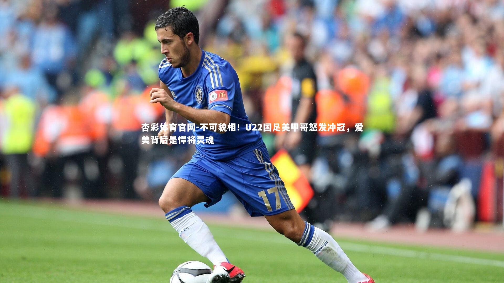 不可貌相！U22国足美甲哥怒发冲冠，爱美背后是悍将灵魂