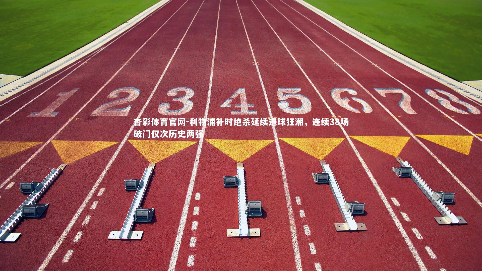 利物浦补时绝杀延续进球狂潮,连续38场破门仅次历史两强