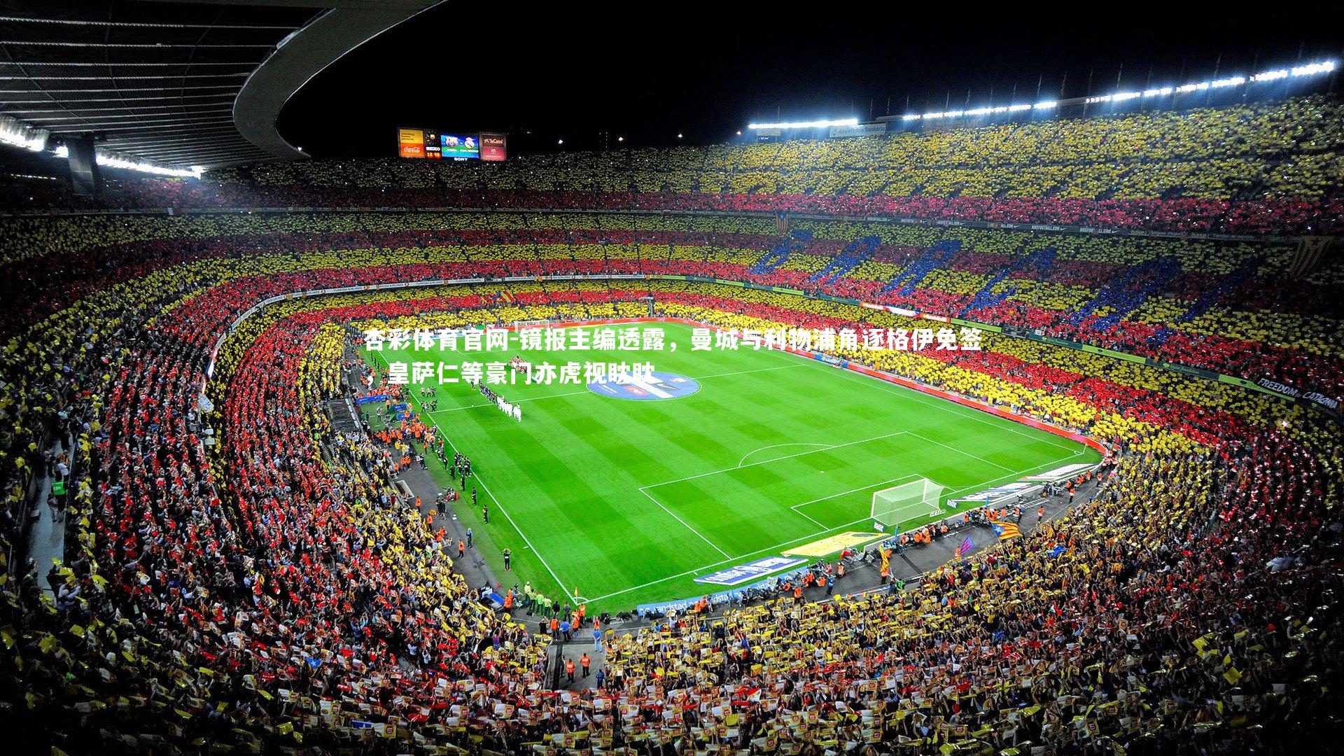 镜报主编透露,曼城与利物浦角逐格伊免签,皇萨仁等豪门亦虎视眈眈