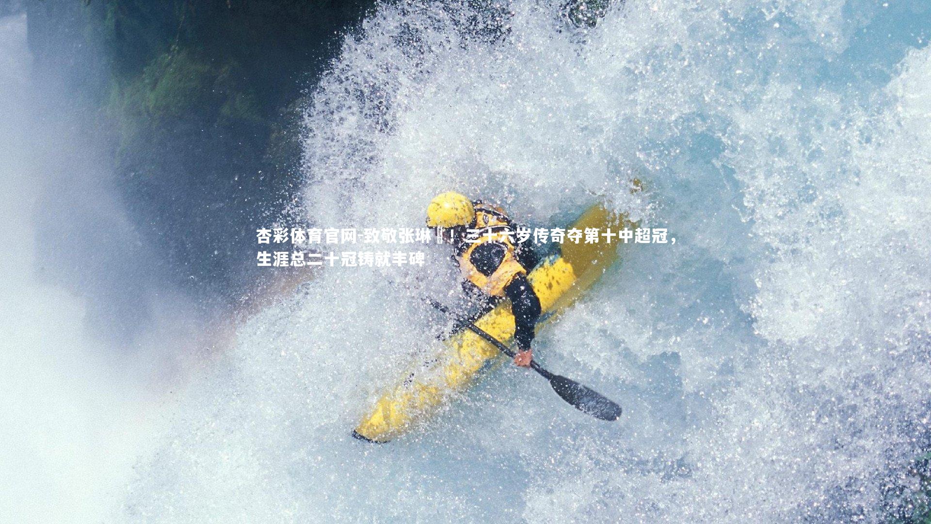 致敬张琳芃！三十六岁传奇夺第十中超冠，生涯总二十冠铸就丰碑