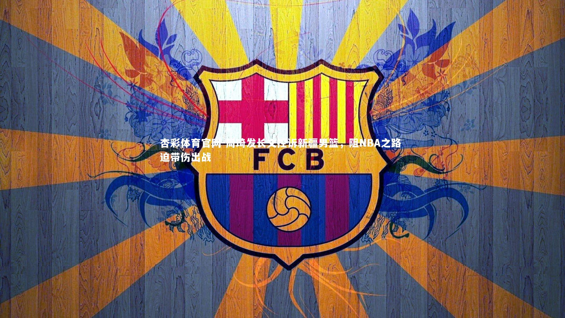 周琦发长文控诉新疆男篮，阻NBA之路 迫带伤出战