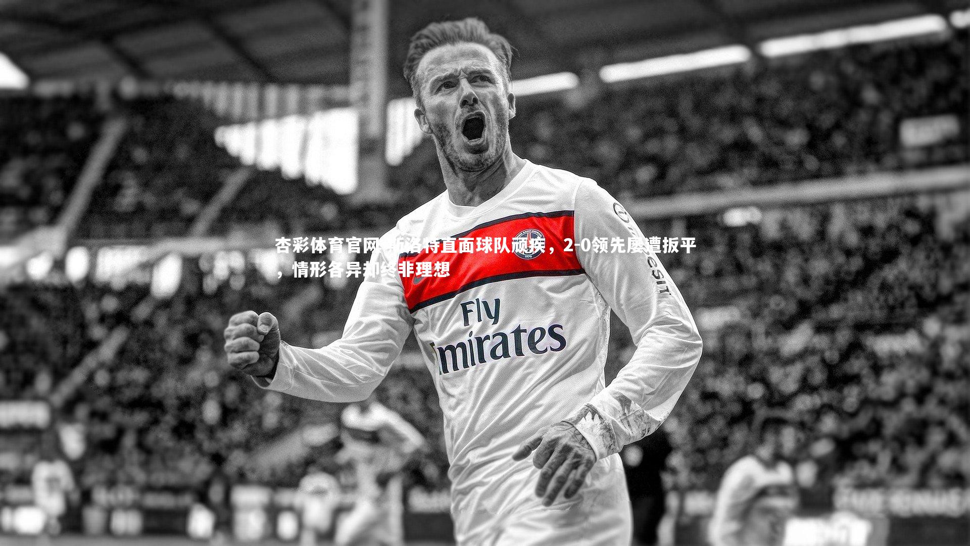 斯洛特直面球队顽疾，2-0领先屡遭扳平，情形各异却终非理想