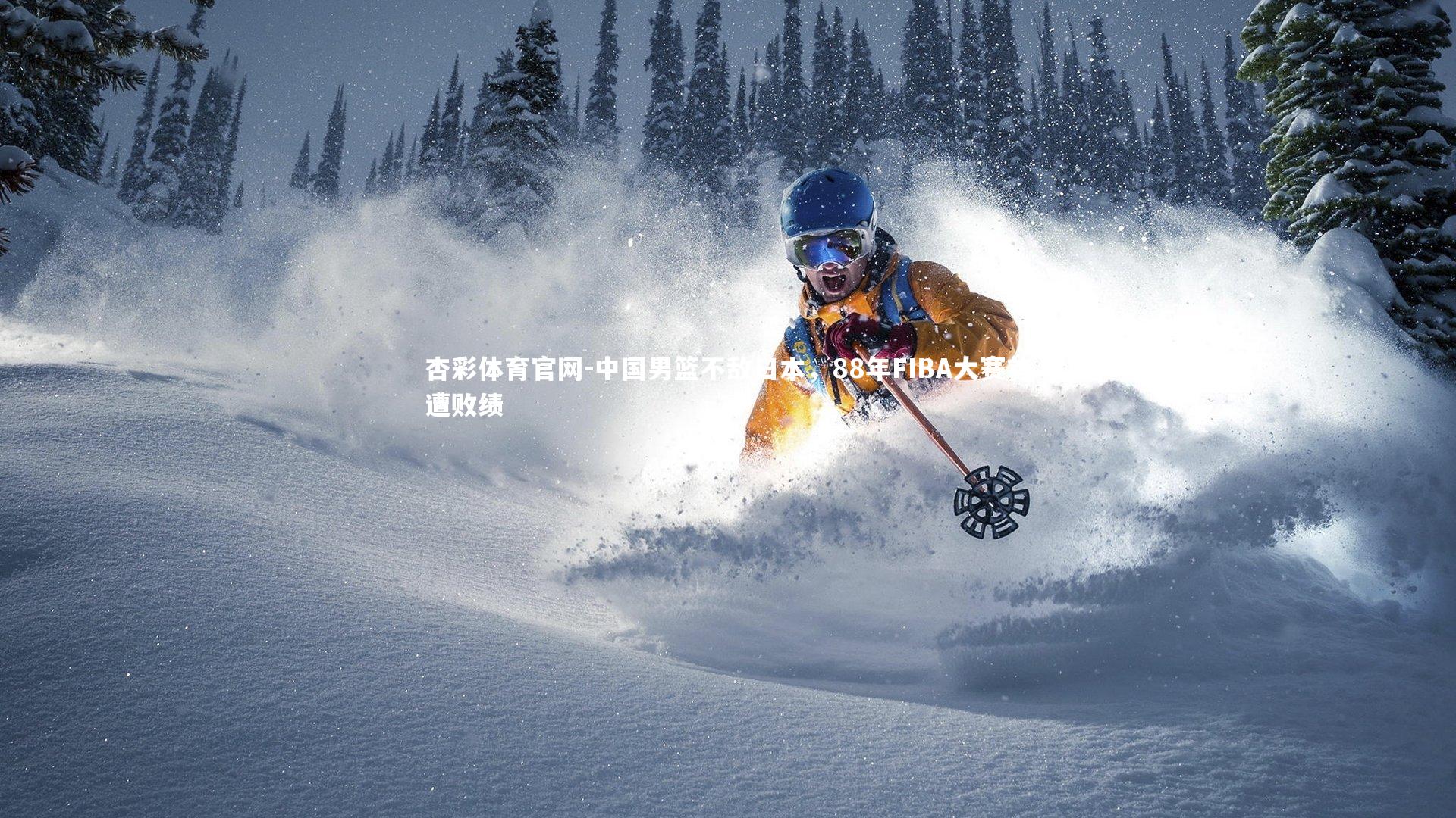 中国男篮不敌日本，88年FIBA大赛首遭败绩