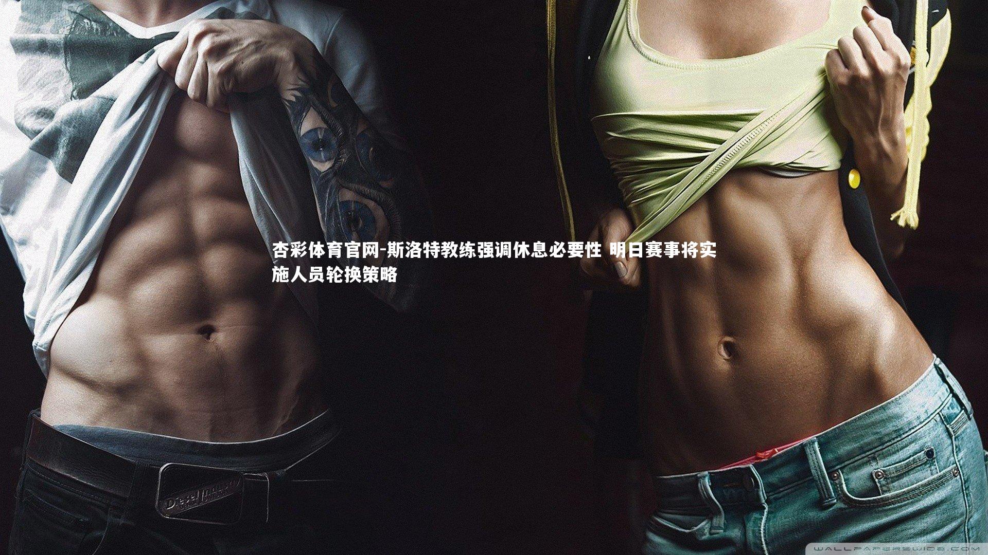 斯洛特教练强调休息必要性 明日赛事将实施人员轮换策略