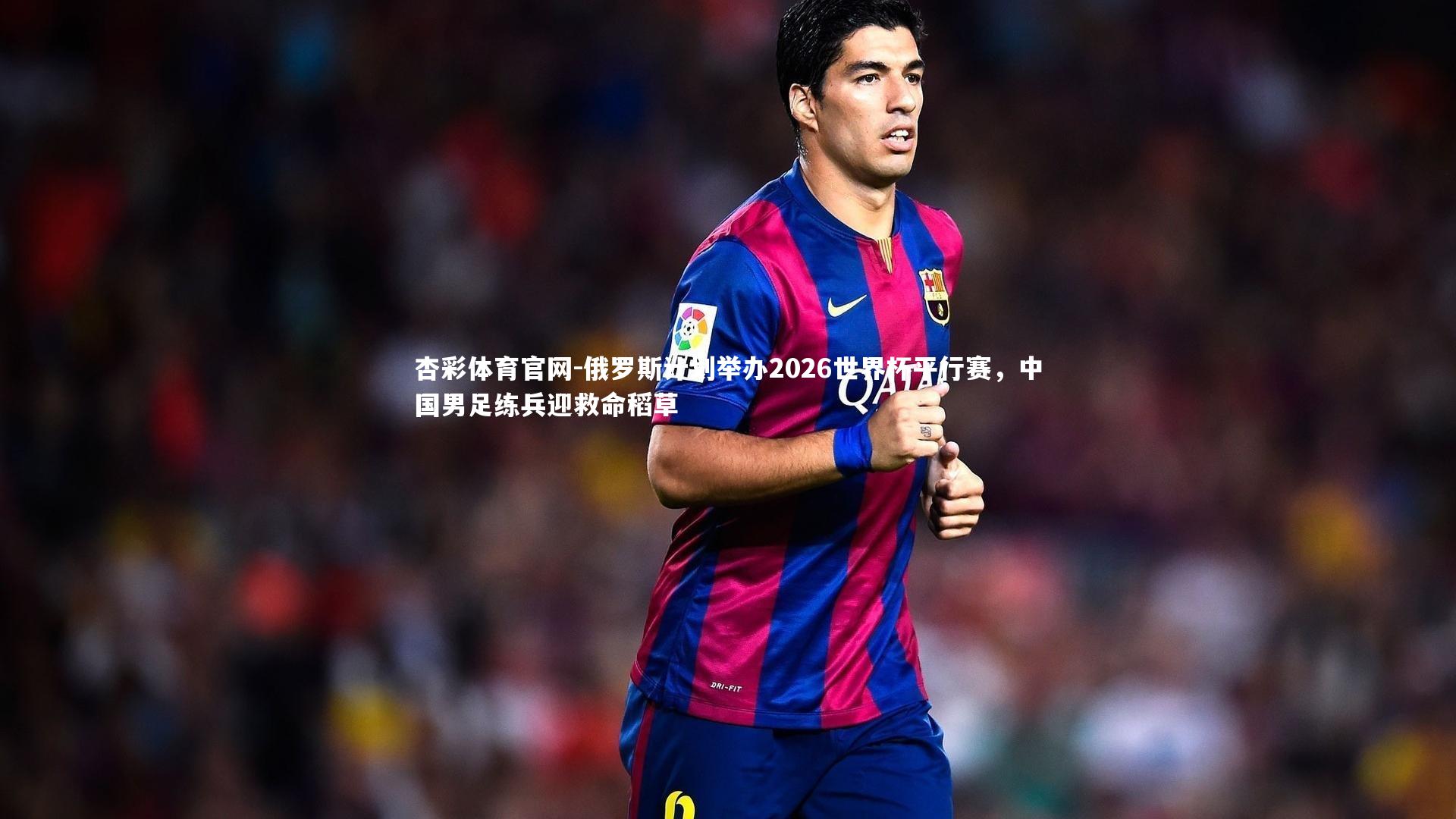 俄罗斯计划举办2026世界杯平行赛，中国男足练兵迎救命稻草