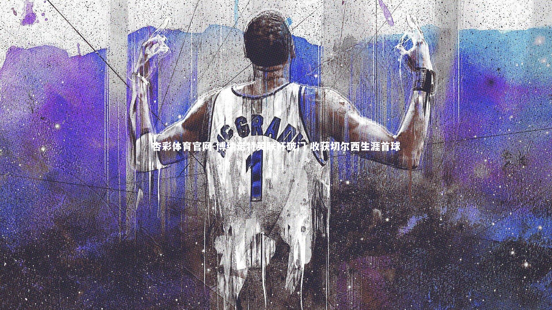 博纳诺特英联杯破门 收获切尔西生涯首球