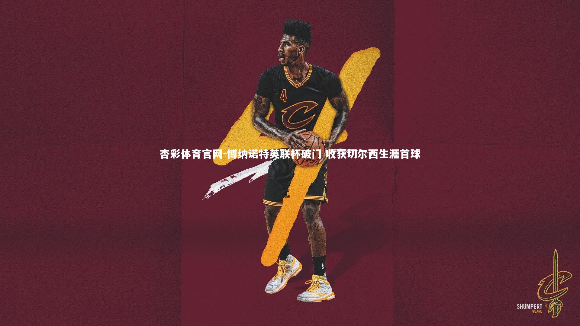 博纳诺特英联杯破门 收获切尔西生涯首球