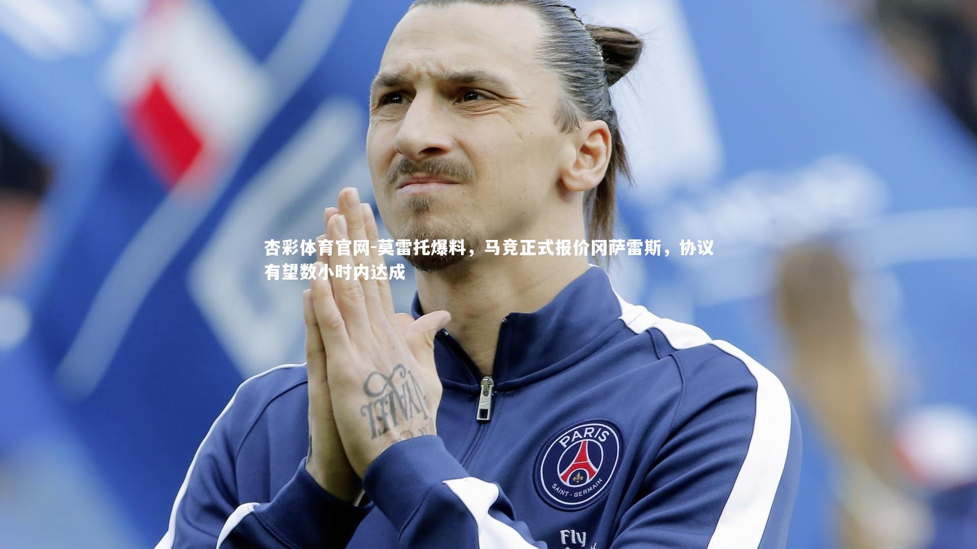 莫雷托爆料，马竞正式报价冈萨雷斯，协议有望数小时内达成