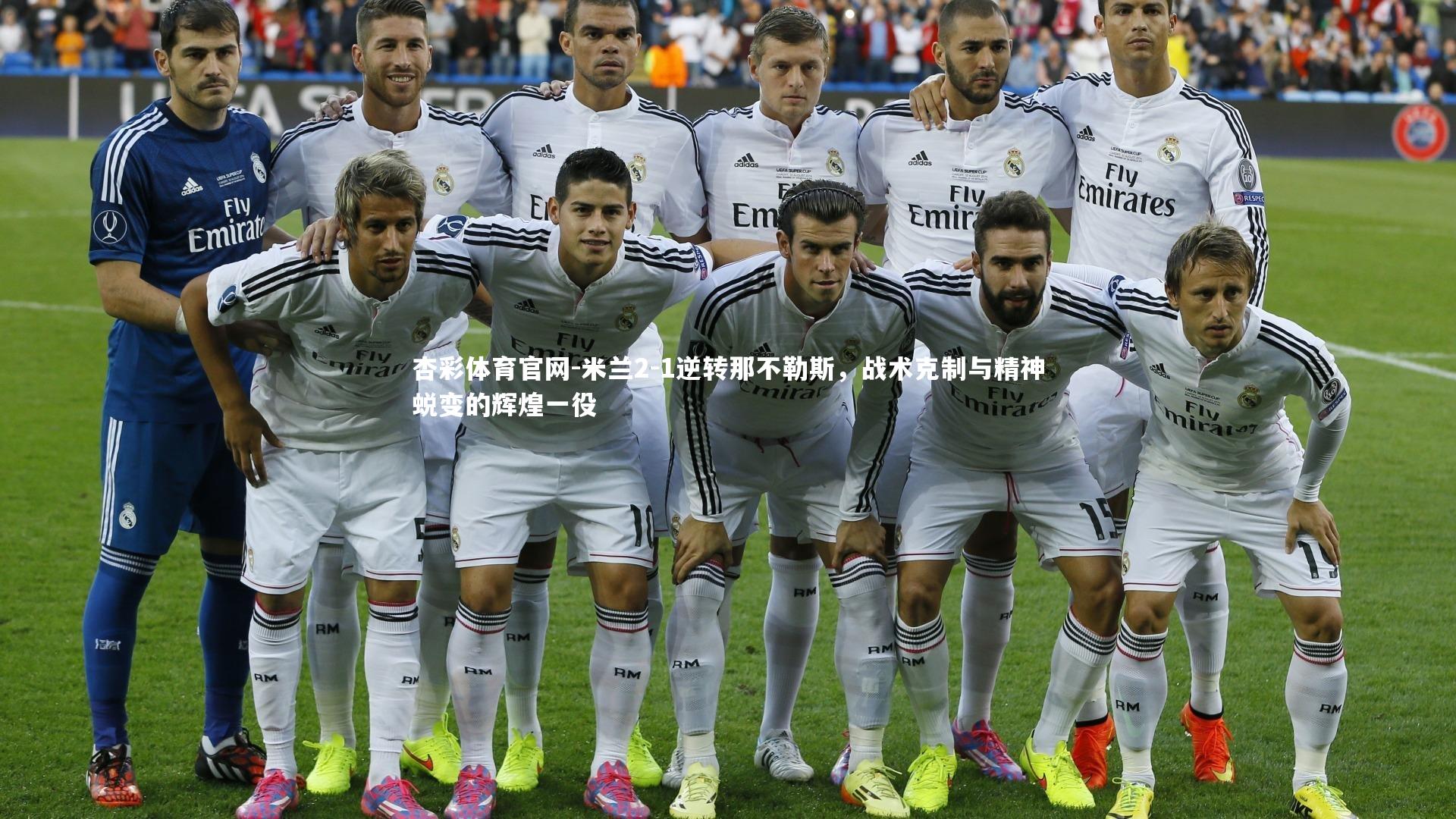 米兰2-1逆转那不勒斯，战术克制与精神蜕变的辉煌一役