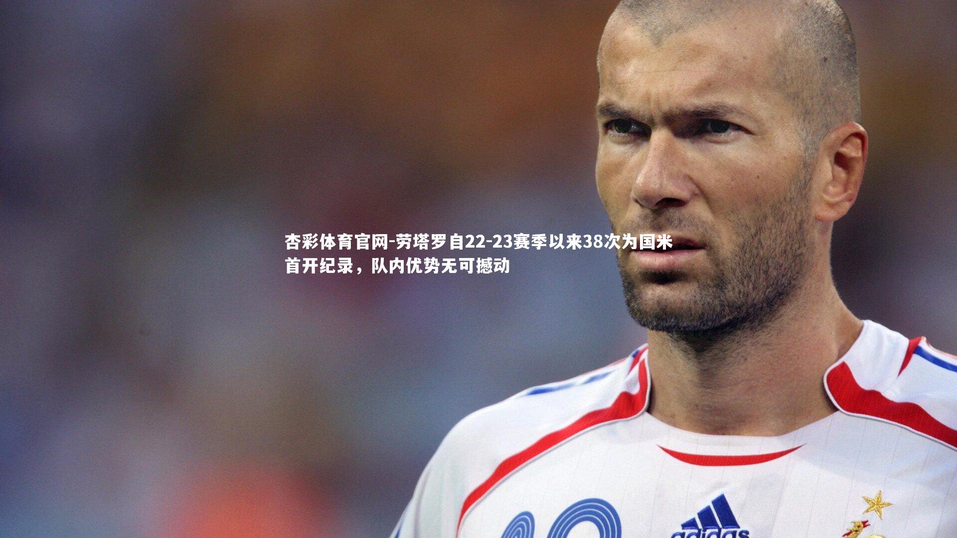 劳塔罗自22-23赛季以来38次为国米首开纪录，队内优势无可撼动