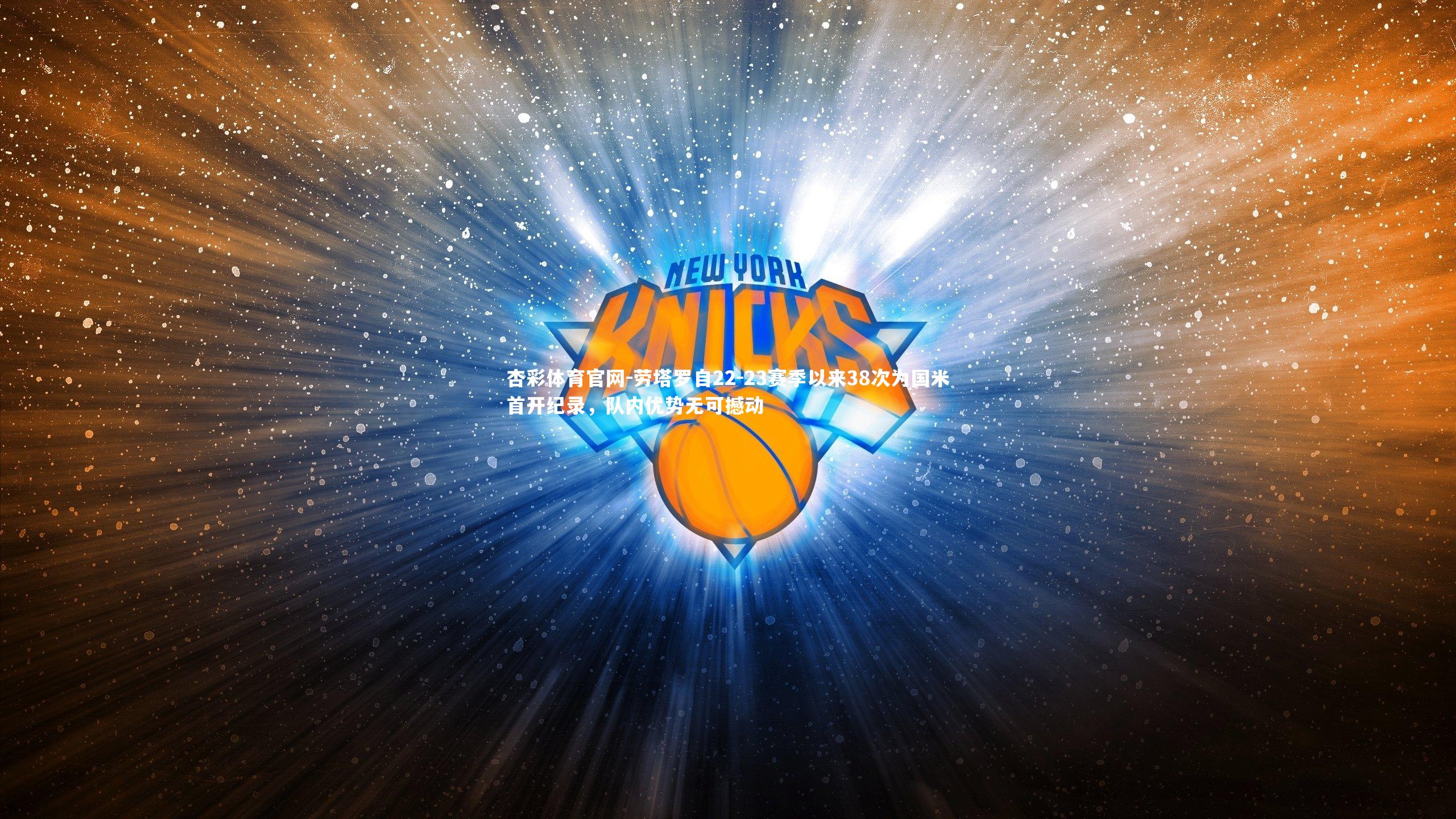 劳塔罗自22-23赛季以来38次为国米首开纪录，队内优势无可撼动