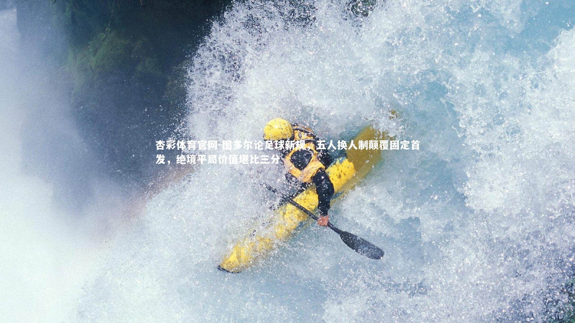 图多尔论足球新规,五人换人制颠覆固定首发,绝境平局价值堪比三分