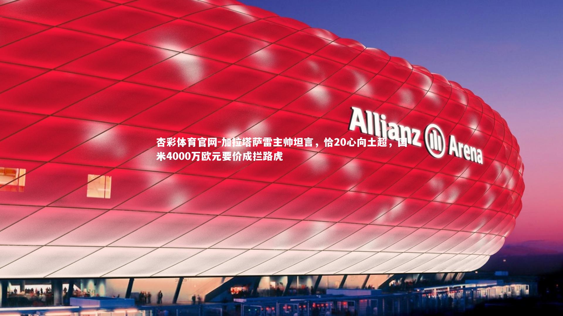 加拉塔萨雷主帅坦言，恰20心向土超，国米4000万欧元要价成拦路虎