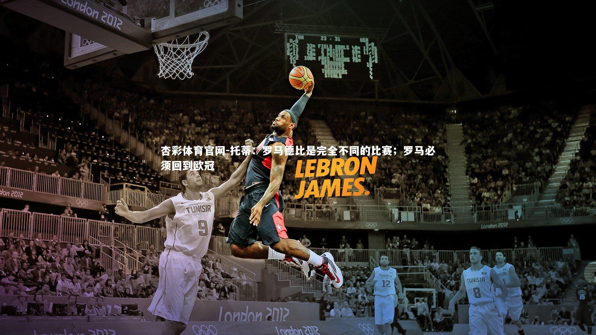 托蒂：罗马德比是完全不同的比赛；罗马必须回到欧冠