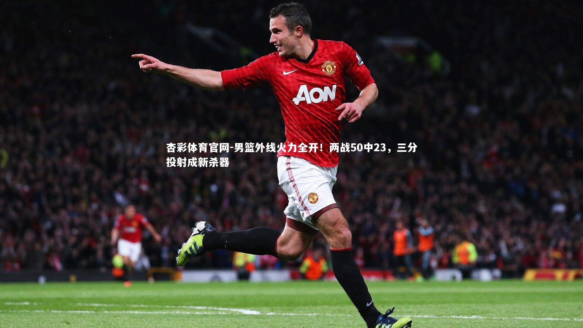 男篮外线火力全开!两战50中23,三分投射成新杀器