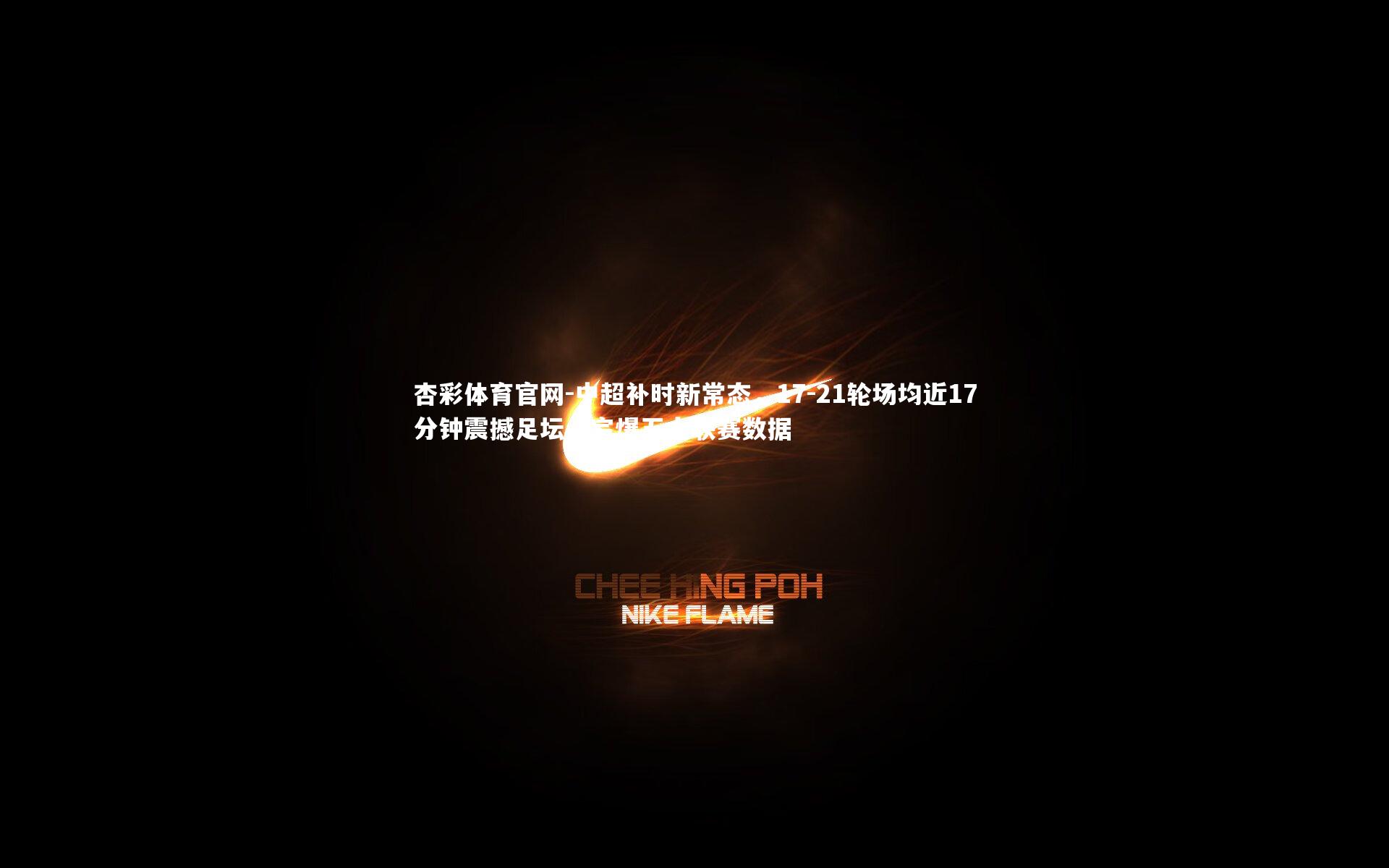 中超补时新常态，17-21轮场均近17分钟震撼足坛，完爆五大联赛数据