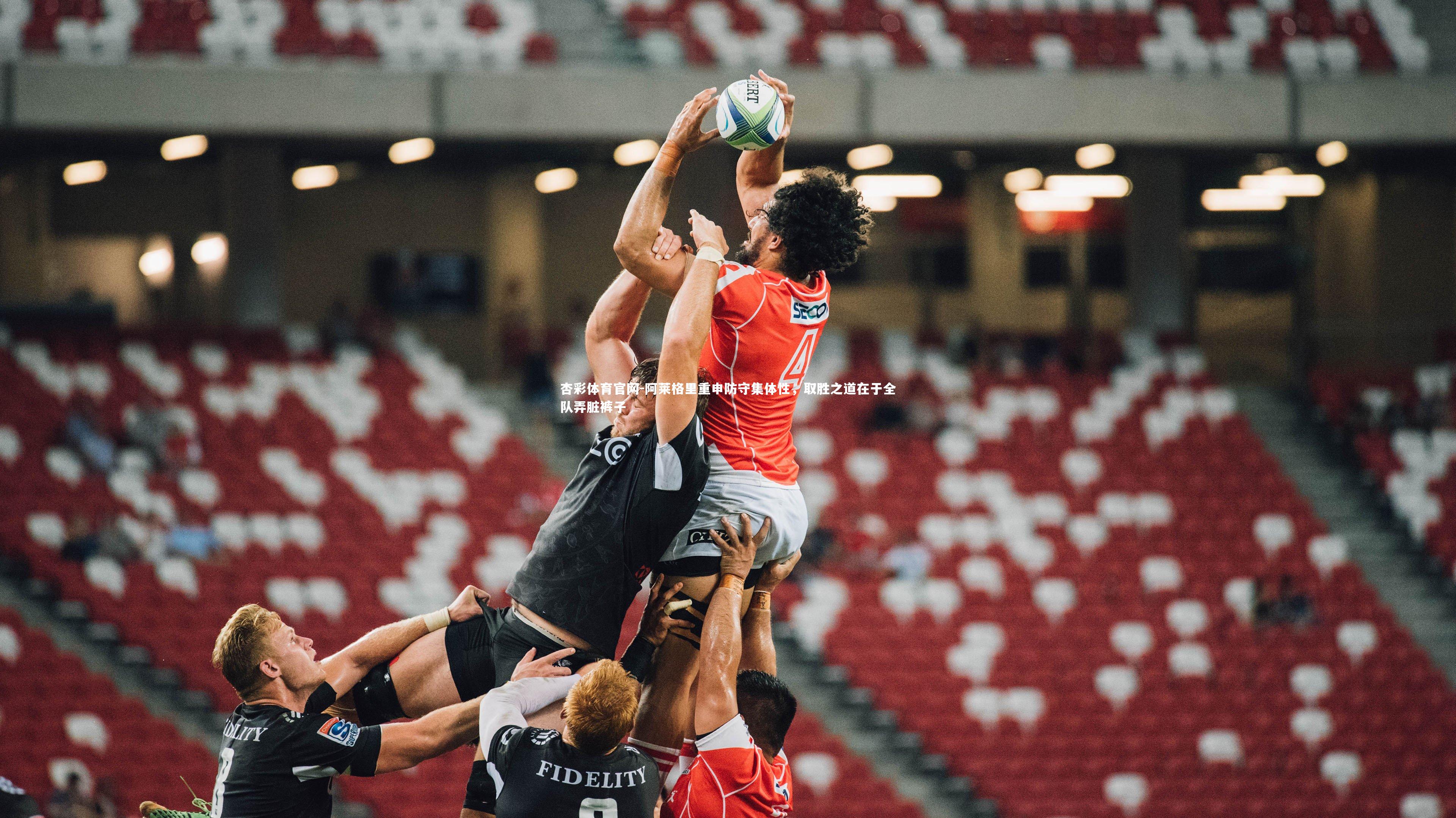 阿莱格里重申防守集体性，取胜之道在于全队弄脏裤子