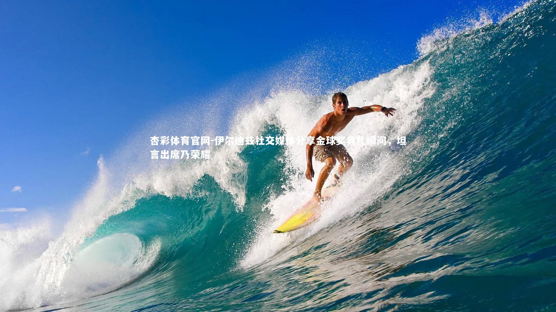 伊尔迪兹社交媒体分享金球奖典礼瞬间，坦言出席乃荣耀